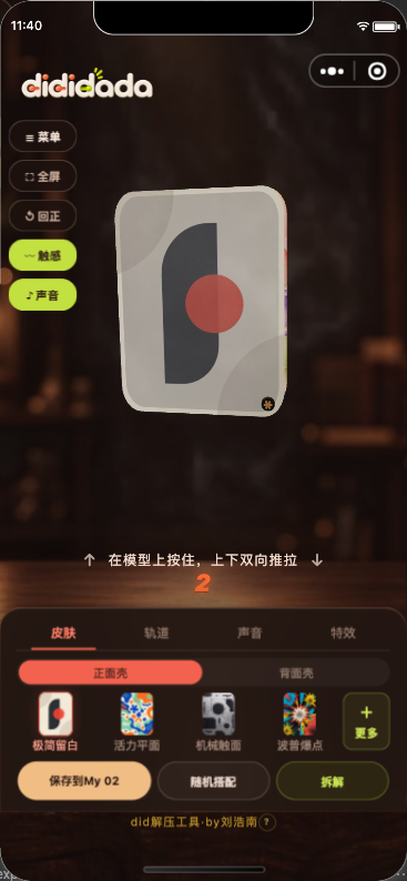 当前版本 D-01 双向滑动装置真实小程序截图