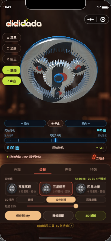 当前版本 D-02 双向行星齿轮真实小程序截图