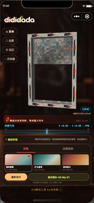 当前版本 D-03 重力流沙真实小程序截图
